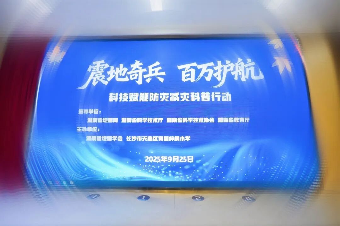 活动摄影:“震地奇兵・百万护航——科技赋能防灾减灾科普行动精彩掠影插图2
