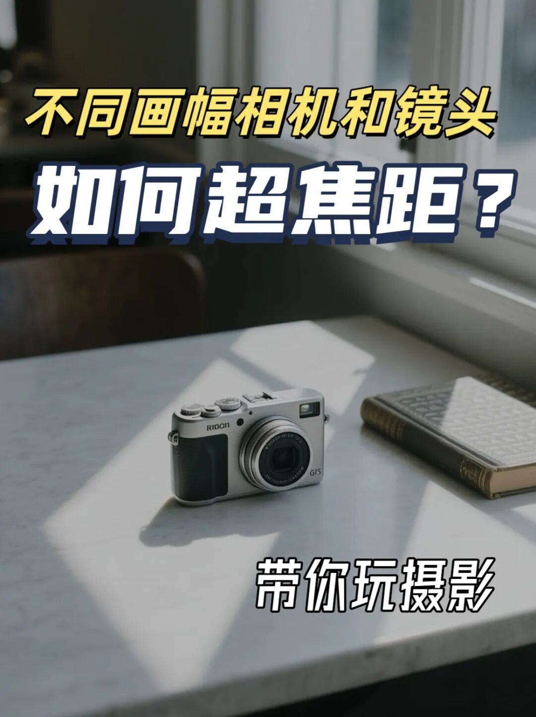 不会超焦距？一文搞懂你相机如何设置插图