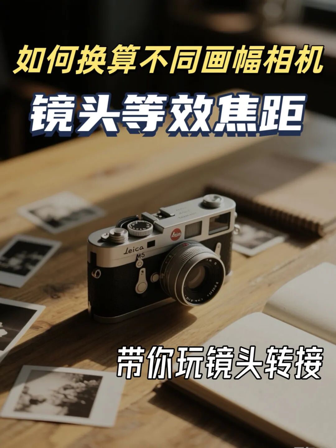 搞懂镜头等效焦距，转接相机镜头立省几万！插图