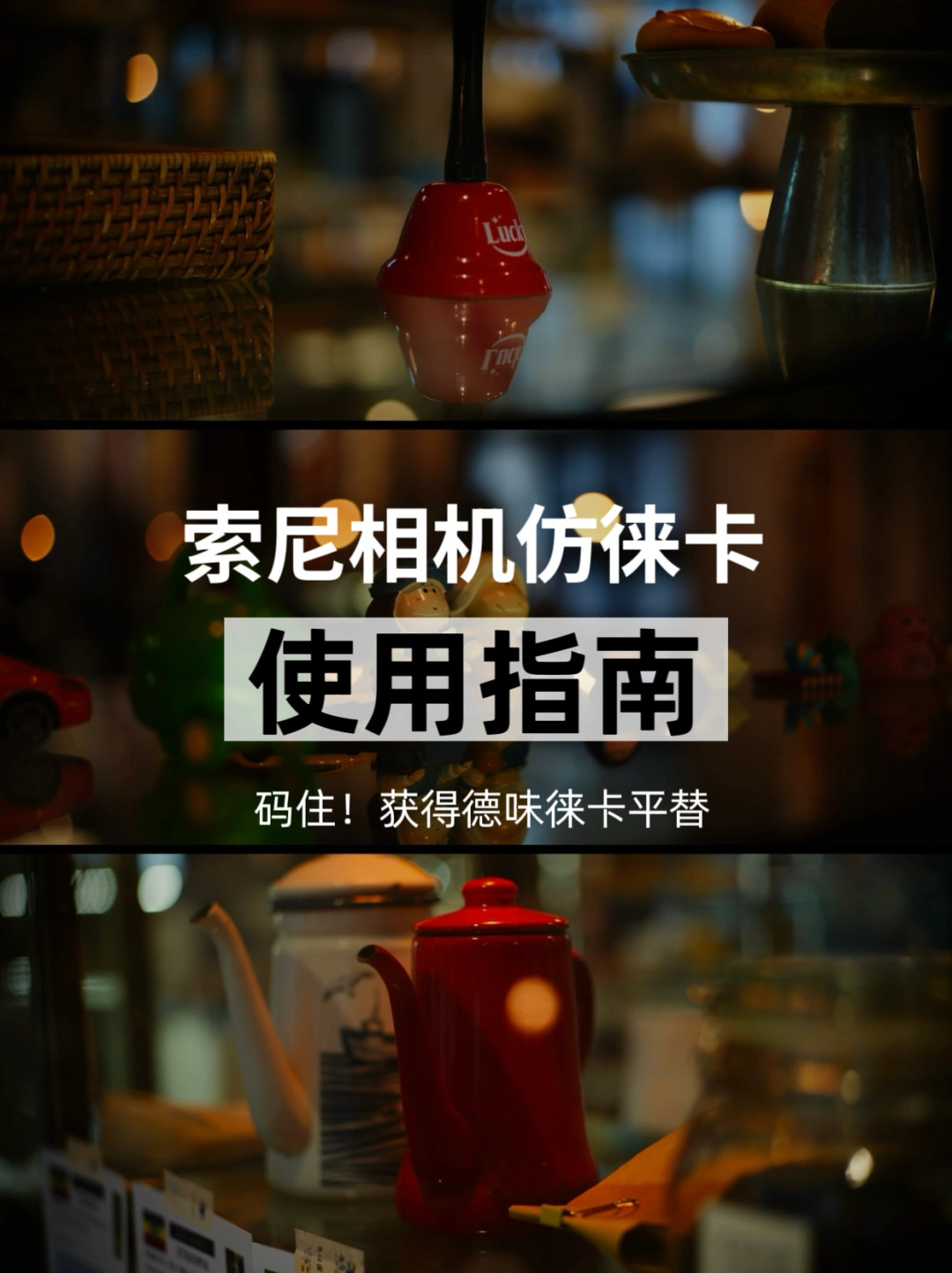 摄影干货 | 喜欢德味?这么做居然能把索尼相机当徕卡用!插图 摄影干货 | 喜欢德味?这么做居然能把索尼相机当徕卡用!插图